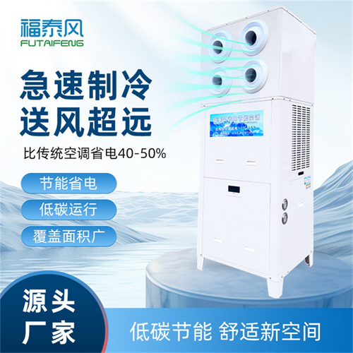 江北蒸发冷空调FTF-05F