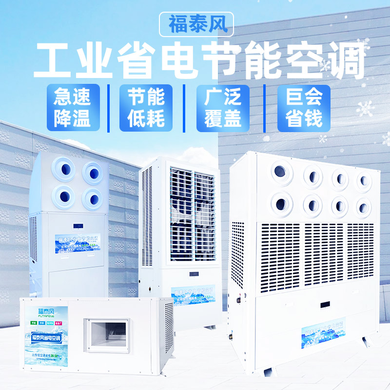 高温工厂都在用的降温省电空调！